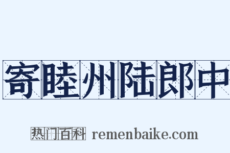 寄睦州陆郎中是什么意思的图片